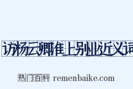 访杨云卿淮上别业近义词是什么意思的图片